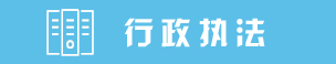 行政執(zhí)法