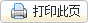打印此頁