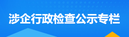 涉企行政公示檢查專(zhuān)欄